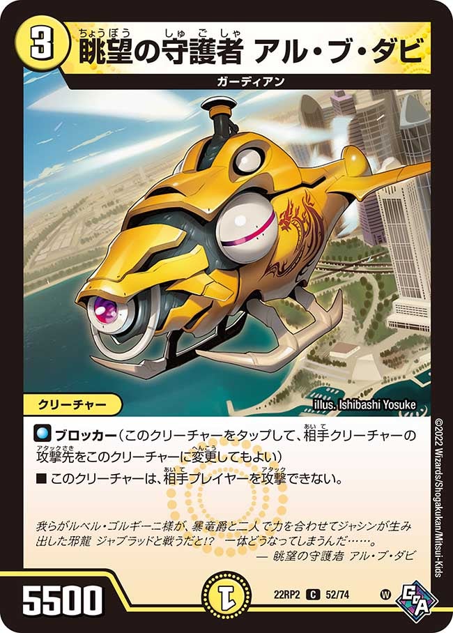 眺望の守護者 アル・ブ・ダビ　52/74 DM22RP2