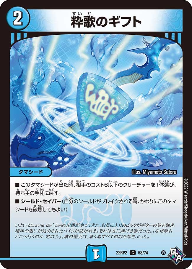 粋歌のギフト　58/74 DM22RP2