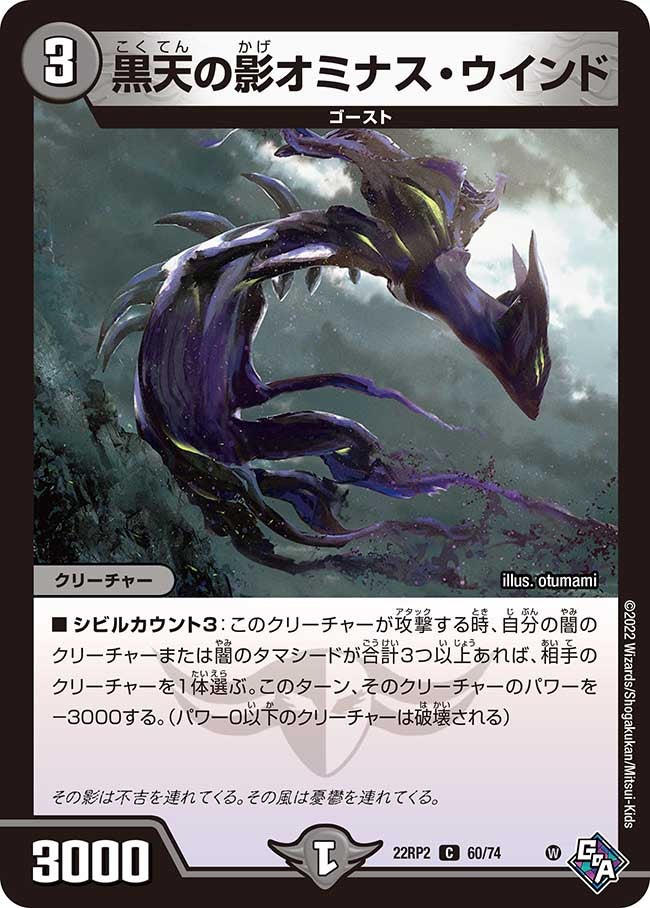 黒天の影オミナス・ウインド　60/74 DM22RP2