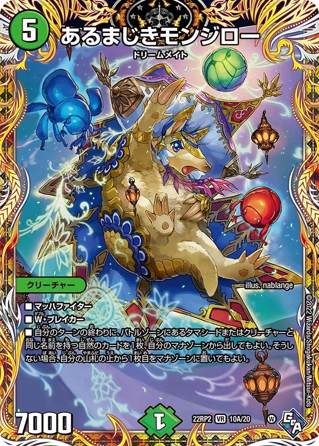 あるまじきモンジロー　10A/20 DM22RP2