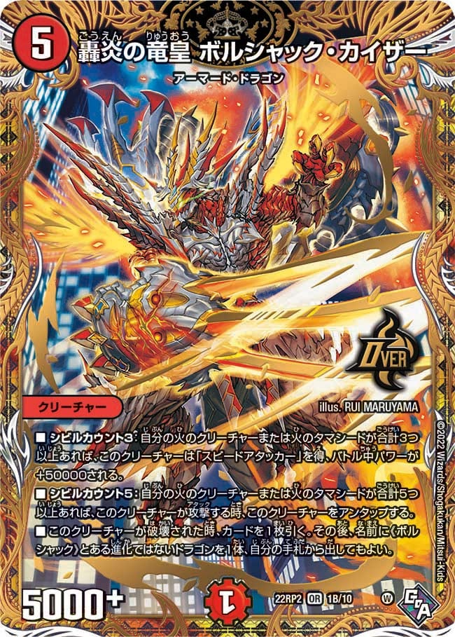 轟炎の竜皇 ボルシャック・カイザー　1B/10 DM22RP2