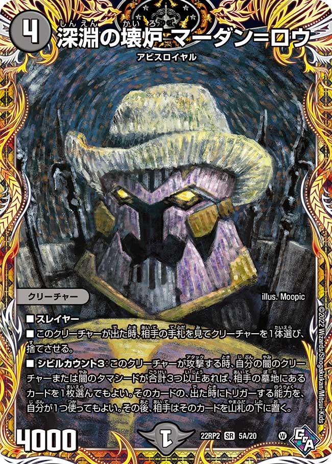 深淵の壊炉 マーダン=ロウ　5A/20 DM22RP2