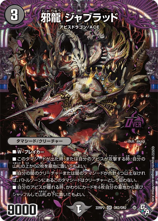 邪龍 ジャブラッド　OR2/OR2 DM22RP2