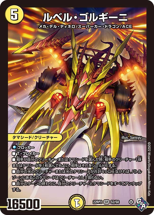ルベル・ゴルギーニ　S2/S8 DM22RP2