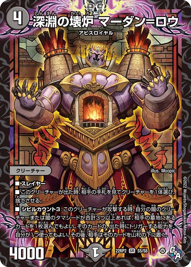 深淵の壊炉 マーダン=ロウ　S5/S8 DM22RP2