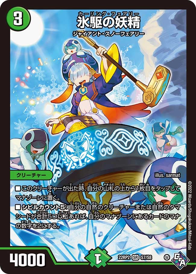 氷駆の妖精　S7/S8 DM22RP2