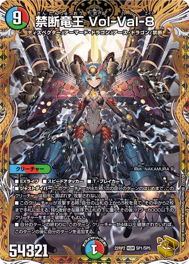禁断竜王 Vol-Val-8　SP1/SP5 DM22RP2