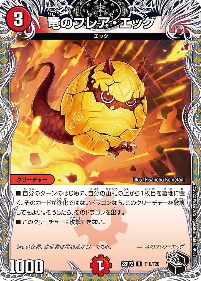 竜のフレア・エッグ　T10/T20 DM22RP2