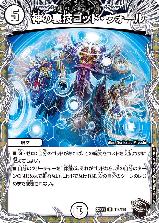 神の裏技ゴッド・ウォール　T14/T20 DM22RP2