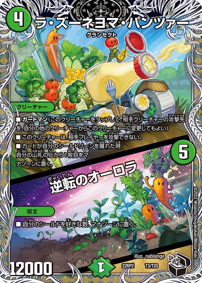 ラ・ズーネヨマ・パンツァー / 逆転のオーロラ　T3/T20 DM22RP2