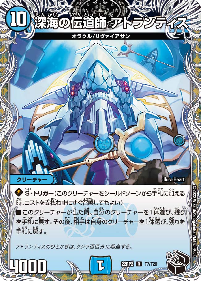 深海の伝道師 アトランティス　T7/T20 DM22RP2