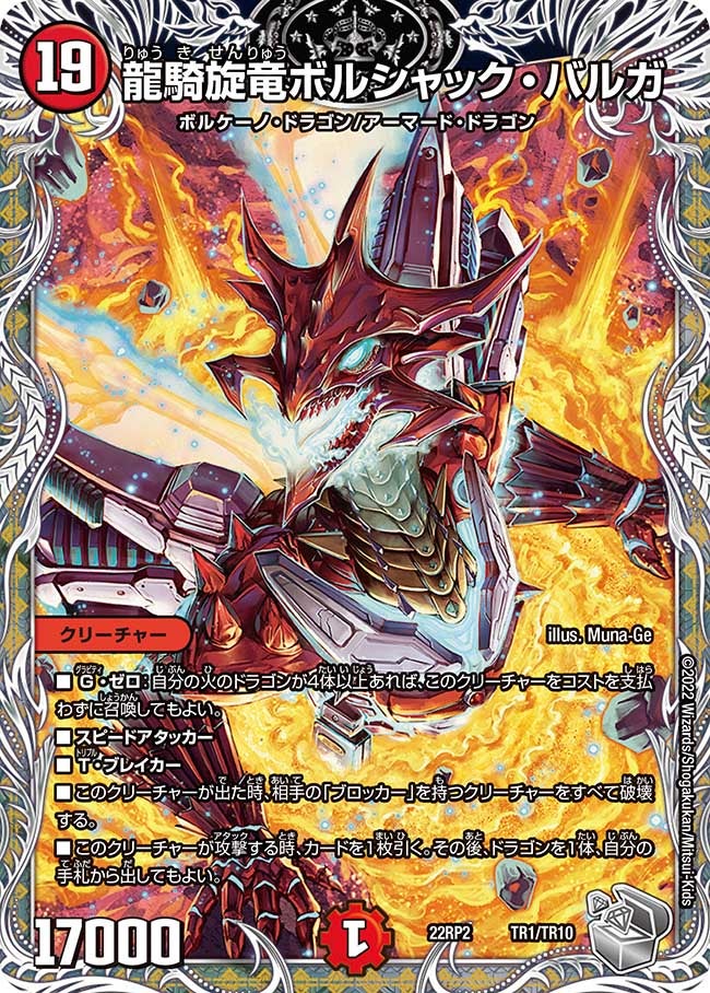 龍騎旋竜ボルシャック・バルガ　TR1/TR10 DM22RP2
