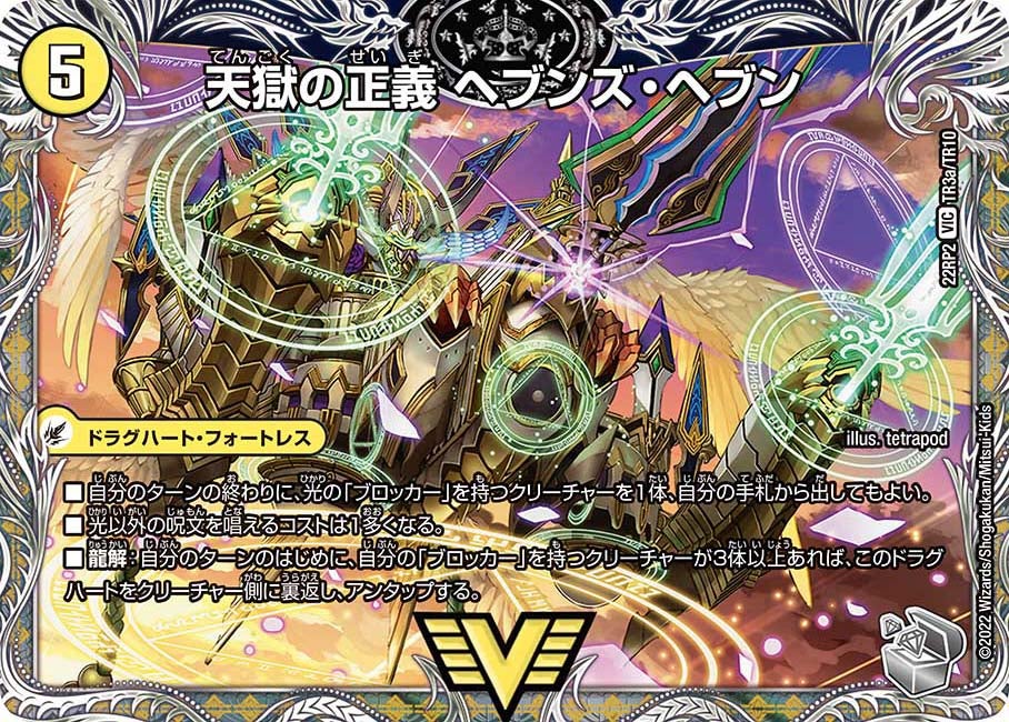 天獄の正義 ヘブンズ・ヘブン　TR3/TR10 DM22RP2