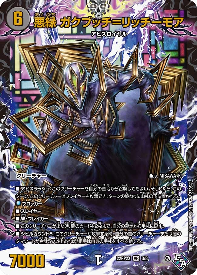 悪縁 ガクブッチ＝リッチーモア　3/8 DM22RP2X