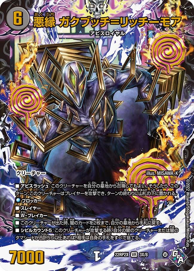 悪縁 ガクブッチ＝リッチーモア　3X/8 DM22RP2X
