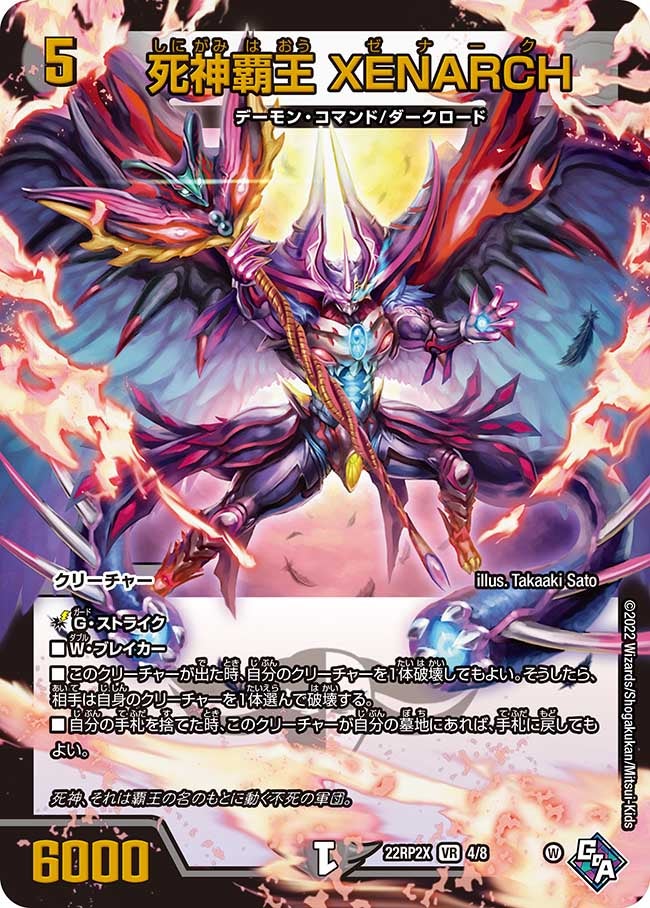 死神覇王 XENARCH　4/8 DM22RP2X