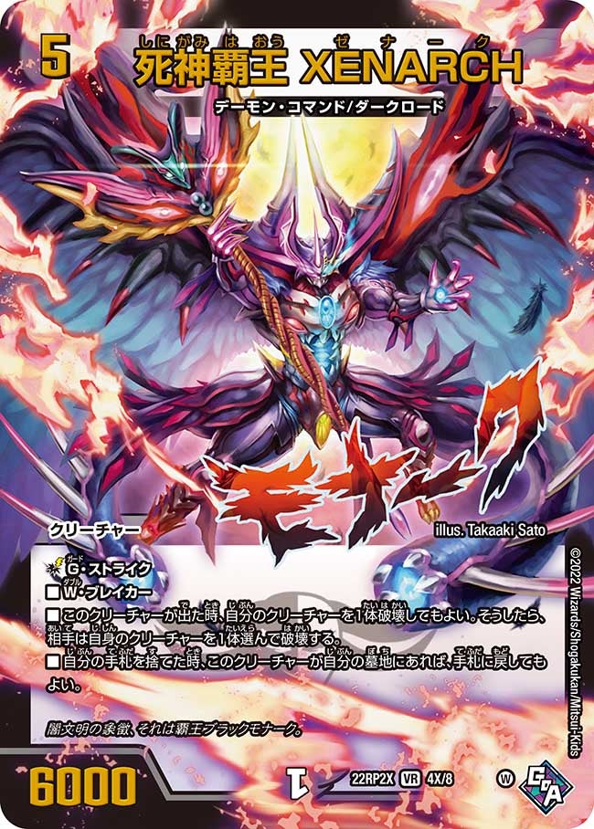 死神覇王 XENARCH　4X/8 DM22RP2X