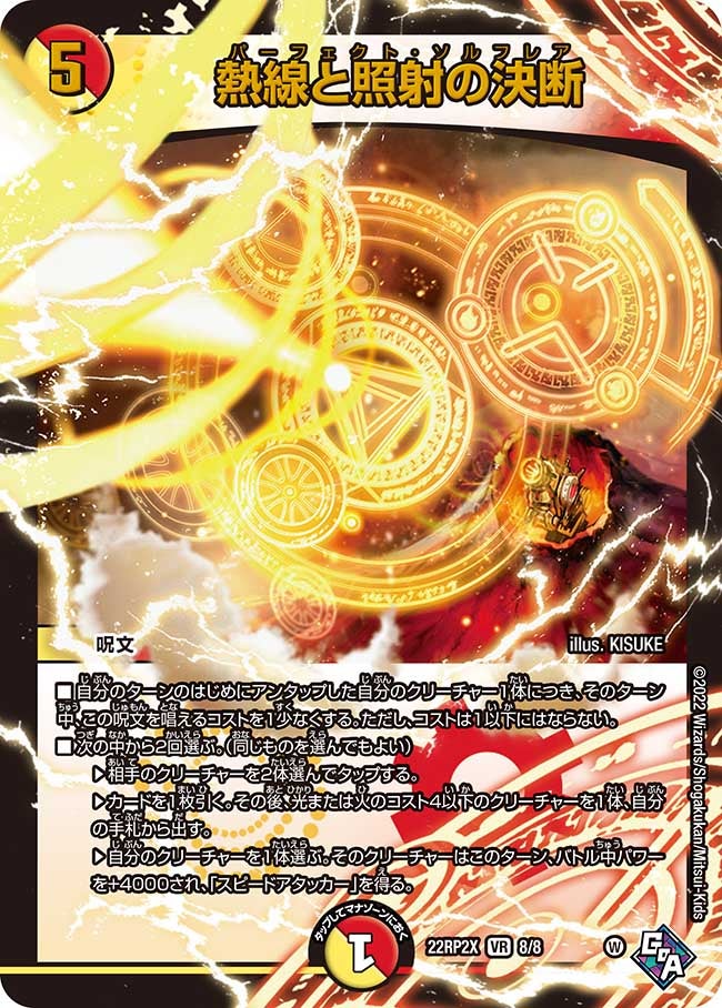 熱線と照射の決断　8/8 DM22RP2X