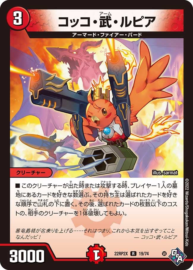 コッコ・武・ルピア　19/74 DM22RP2X
