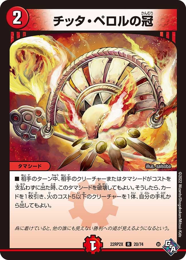 チッタ・ペロルの冠　20/74 DM22RP2X