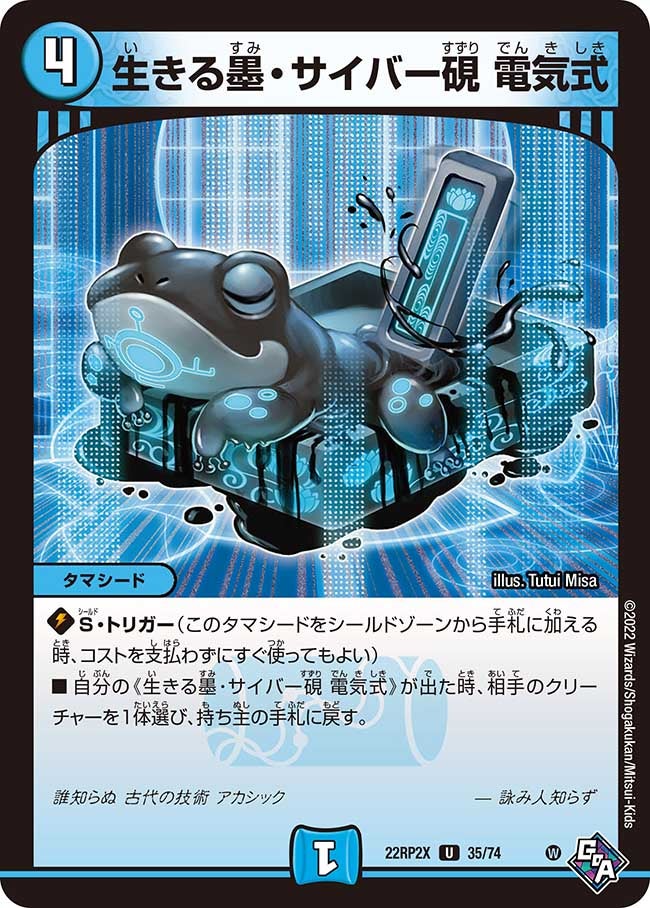生きる墨・サイバー硯 電気式　35/74 DM22RP2X