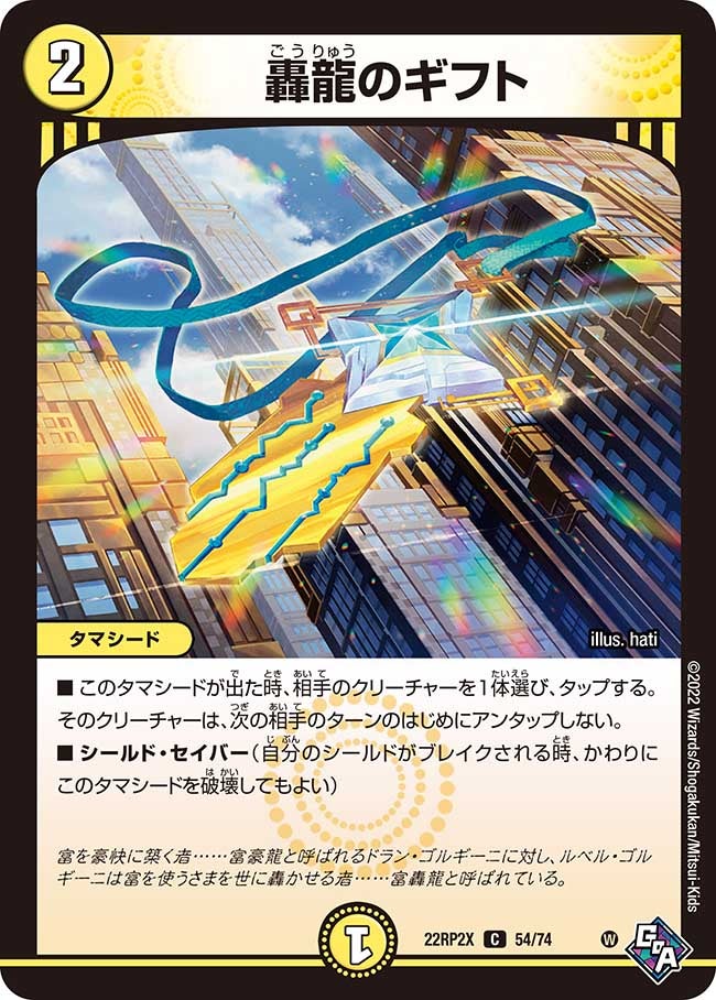 轟龍のギフト　54/74 DM22RP2X