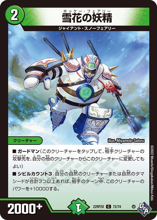 雪花の妖精　72/74 DM22RP2X