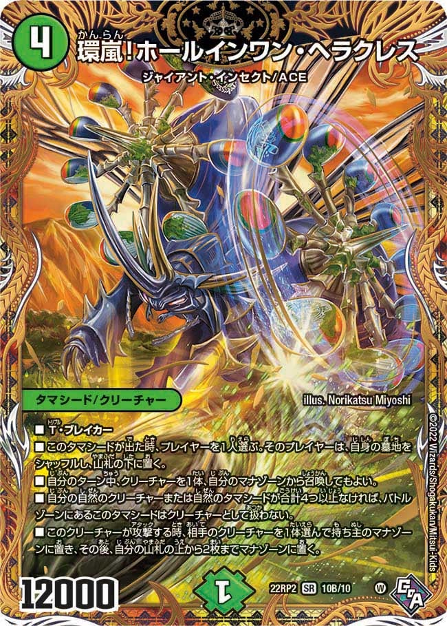 環嵐！ホールインワン・ヘラクレス　10B/10 DM22RP2X