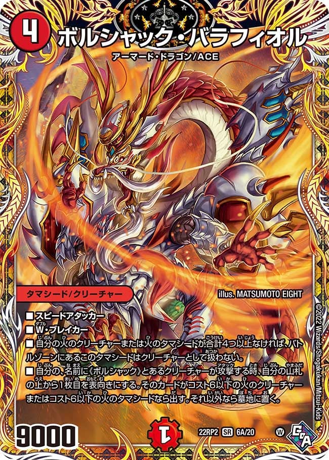 ボルシャック・バラフィオル　6A/20 DM22RP2X