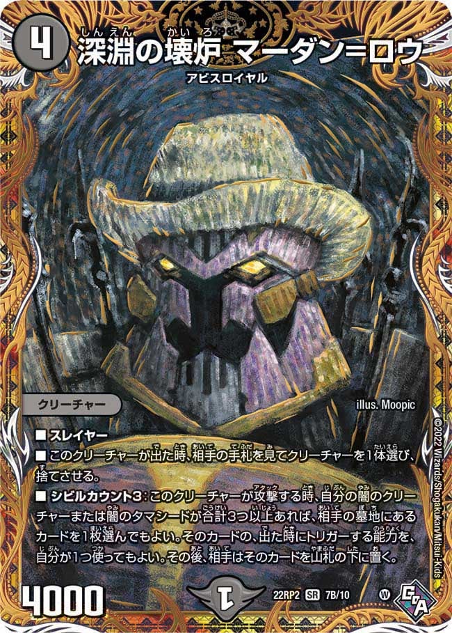 深淵の壊炉 マーダン=ロウ　7B/10 DM22RP2X