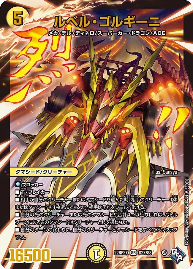 ルベル・ゴルギーニ　S2X/S8 DM22RP2X