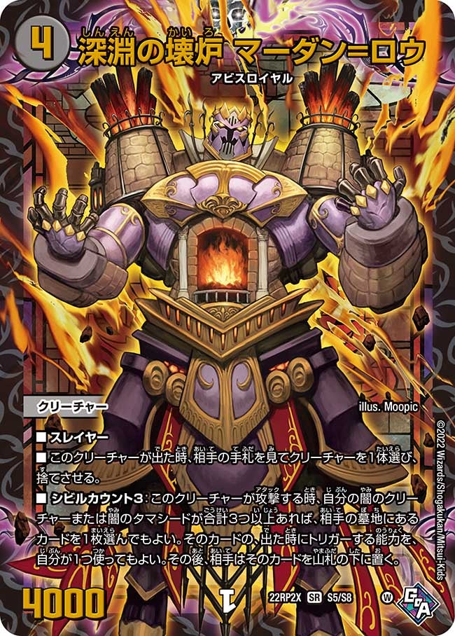 深淵の壊炉 マーダン=ロウ　S5/S8 DM22RP2X