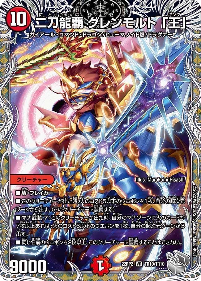 二刀龍覇 グレンモルト 「王」　TR10/TR10 DM22RP2X