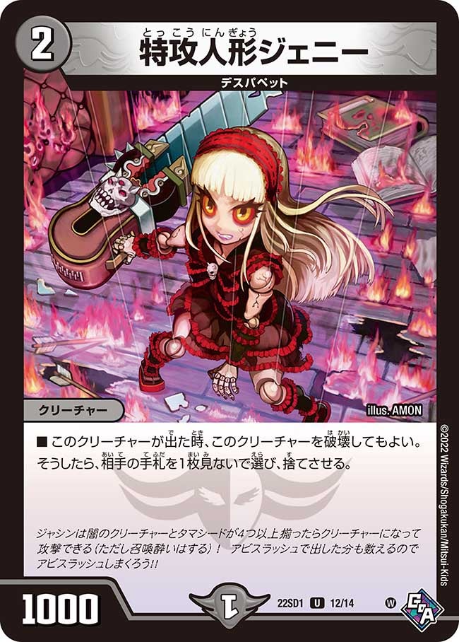 特攻人形ジェニー　12/14 DM22SD1