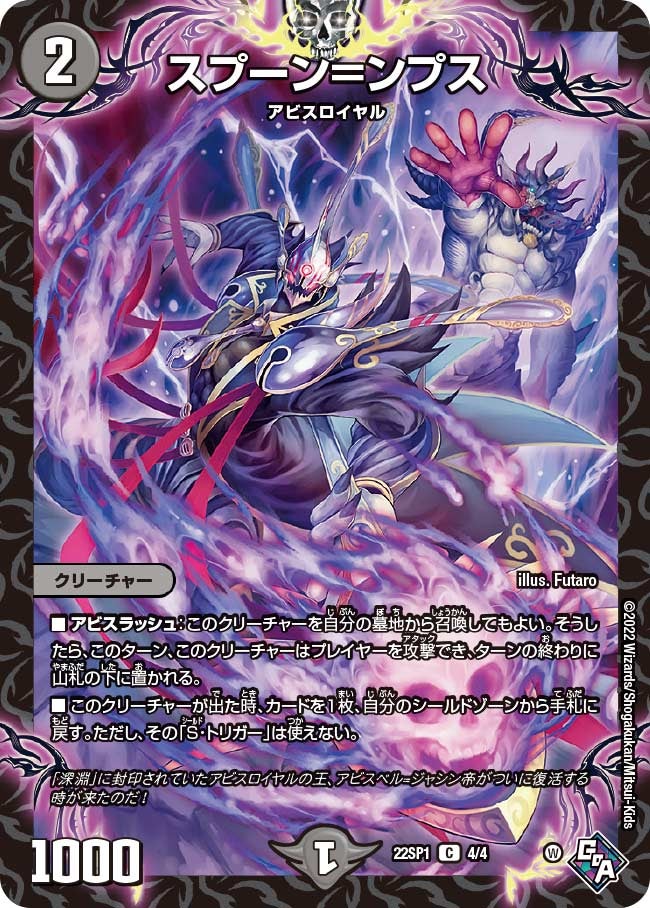 スプーン＝ンプス　4/4 DM22SP1