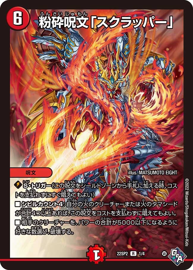 粉砕呪文「スクラッパー」　1/4 DM22SP2