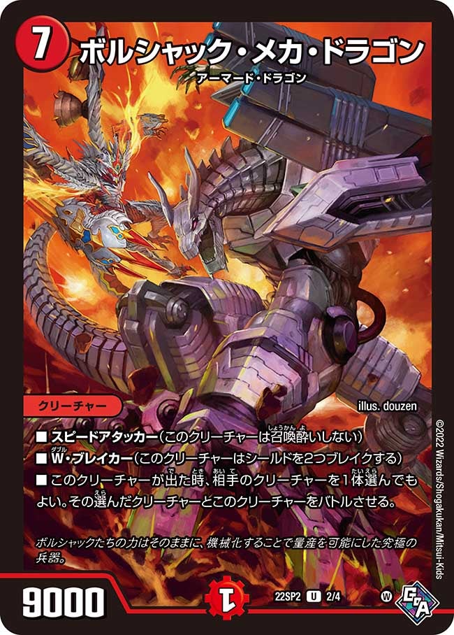 ボルシャック・メカ・ドラゴン　2/4 DM22SP2