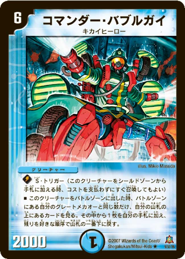 コマンダー・バブルガイ