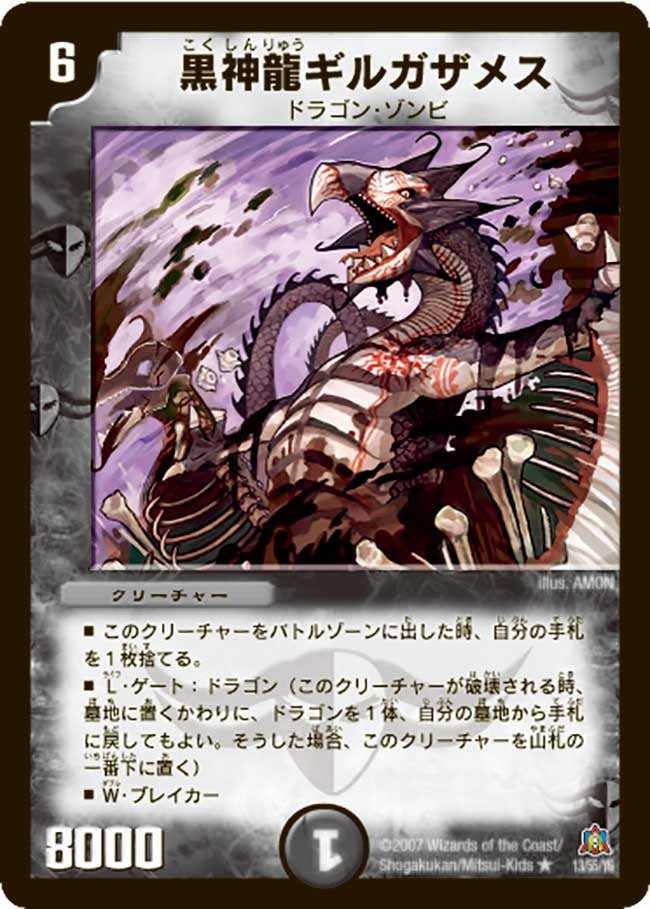 黒神龍ギルガザメス