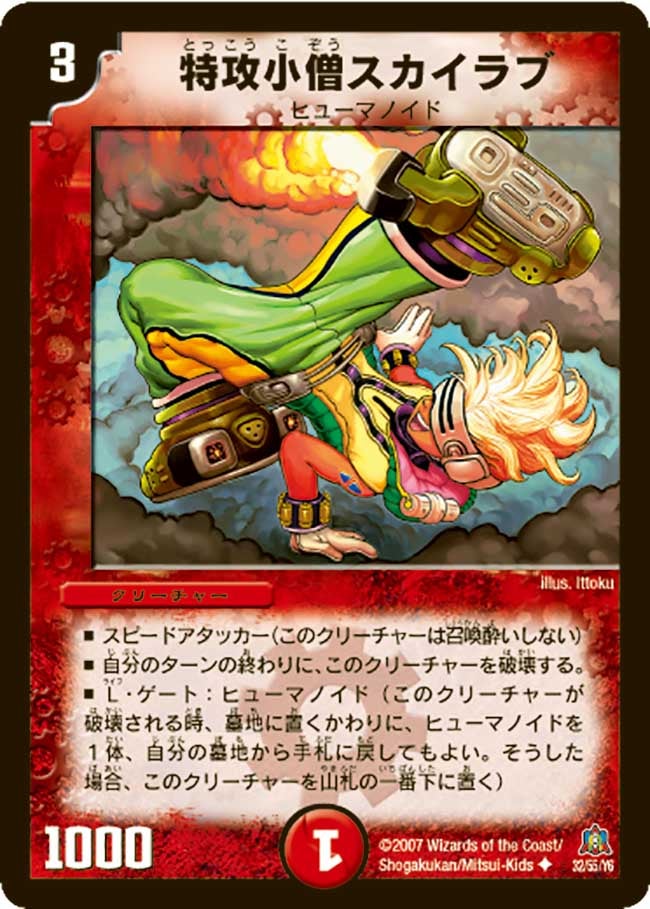 特攻小僧スカイラブ