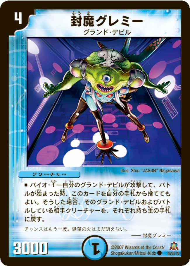 封魔グレミー