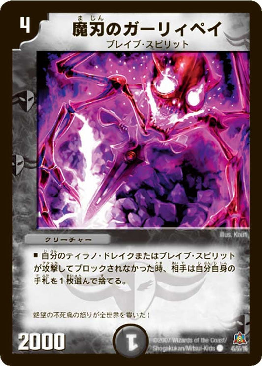 魔刃のガーリィペイ