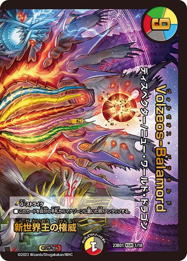 新世界王の権威　1/18 DM23BD1