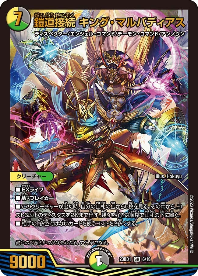 鎧道接続 キング・マルバディアス　6/18 DM23BD1