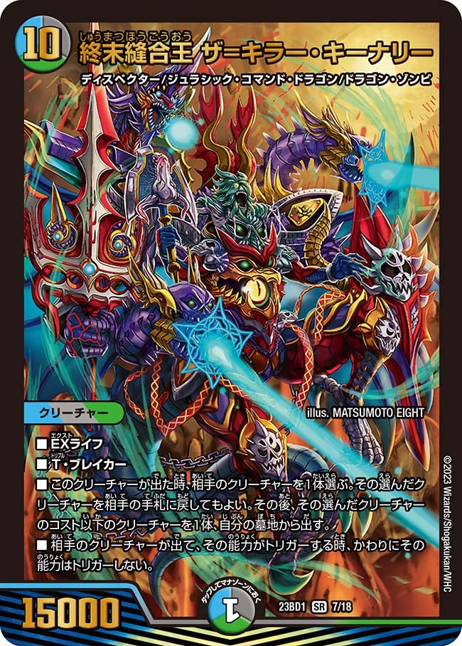 終末縫合王 ザ=キラー・キーナリー　7/18 DM23BD1