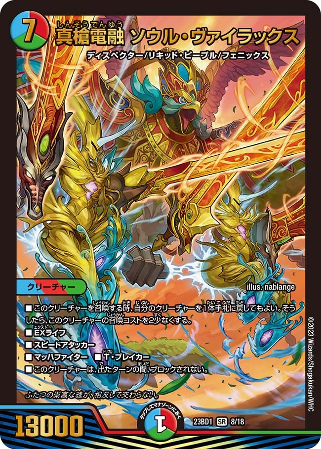 真槍電融 ソウル・ヴァイラックス　8/18 DM23BD1