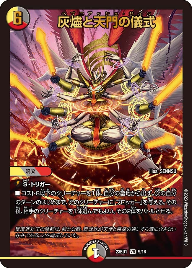 灰燼と天門の儀式　9/18 DM23BD1