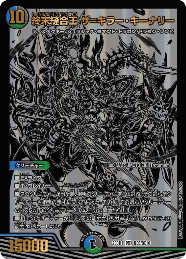 終末縫合王 ザ=キラー・キーナリー　BE6/BE10 DM23BD1