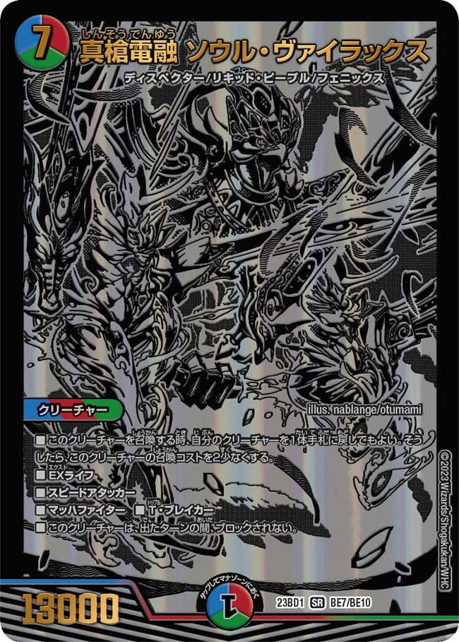 真槍電融 ソウル・ヴァイラックス　BE7/BE10 DM23BD1