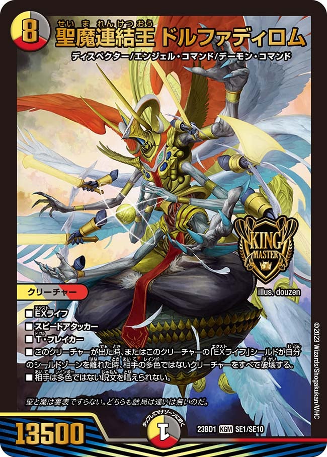 聖魔連結王 ドルファディロム　SE1/SE10 DM23BD1